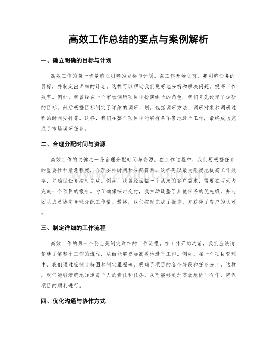 高效工作总结的要点与案例解析.docx_第1页