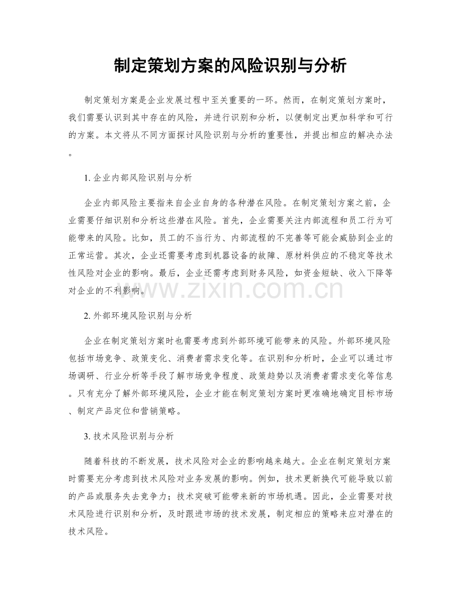 制定策划方案的风险识别与分析.docx_第1页