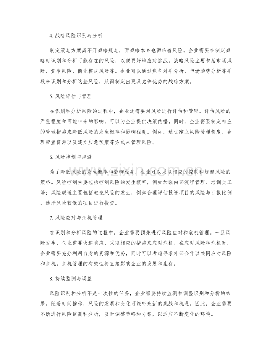 制定策划方案的风险识别与分析.docx_第2页