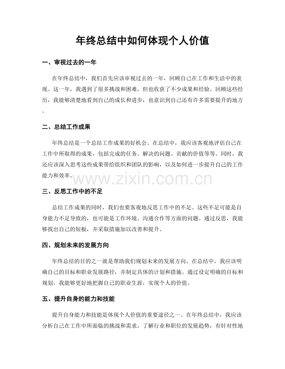 年终总结中如何体现个人价值.docx_第1页