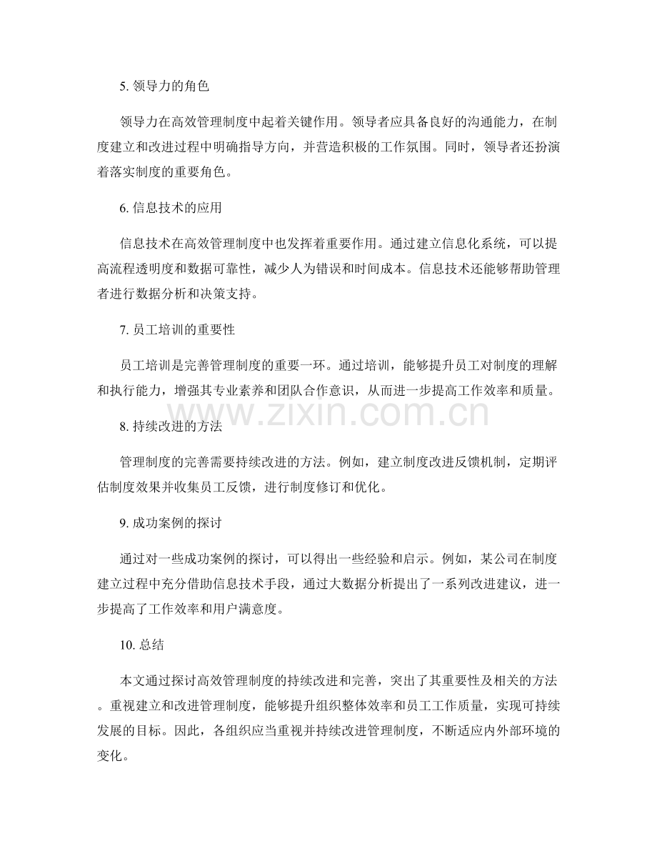 高效管理制度的持续改进和完善.docx_第2页