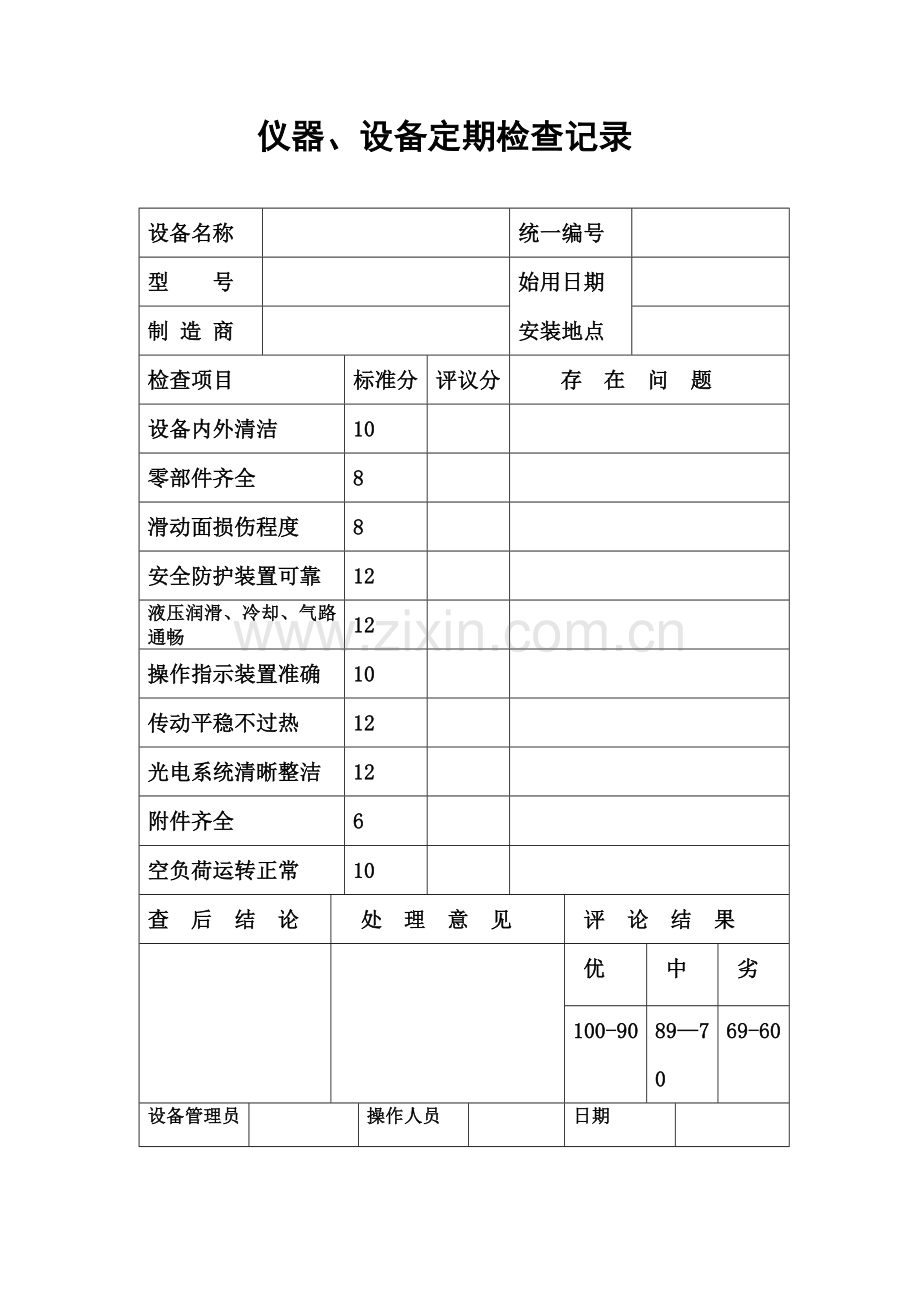 仪器、设备定期检查记录表.doc_第1页