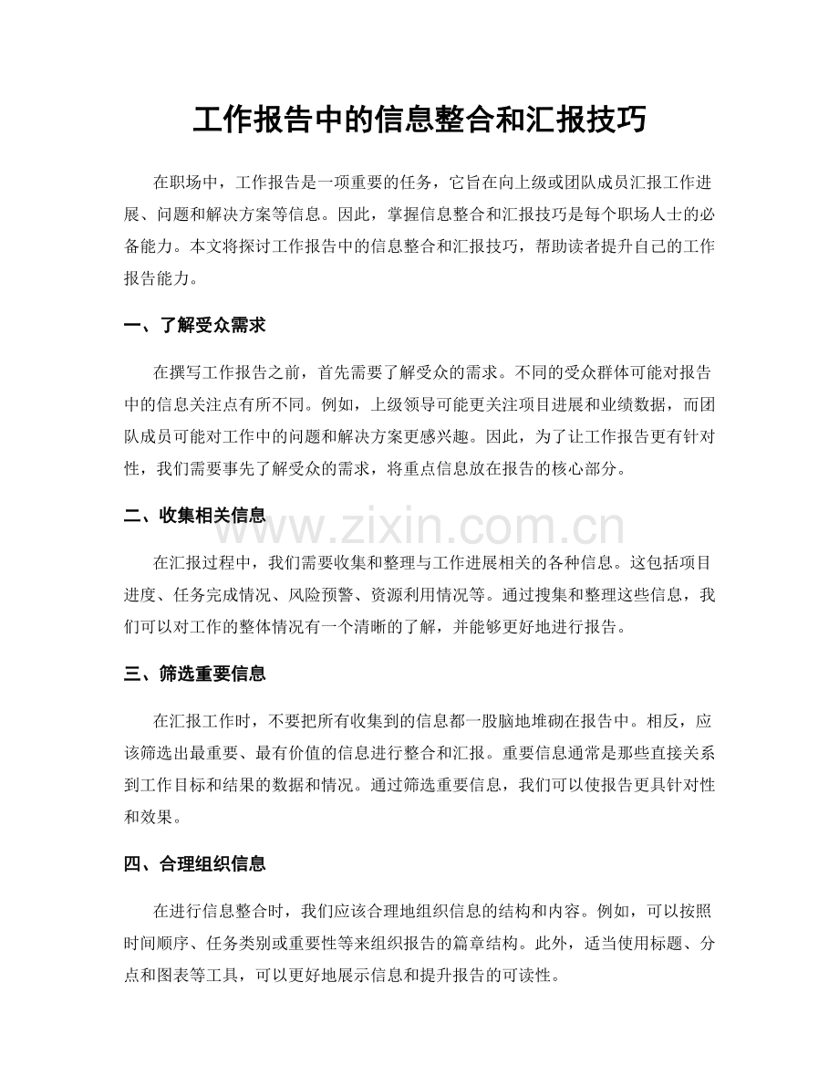 工作报告中的信息整合和汇报技巧.docx_第1页