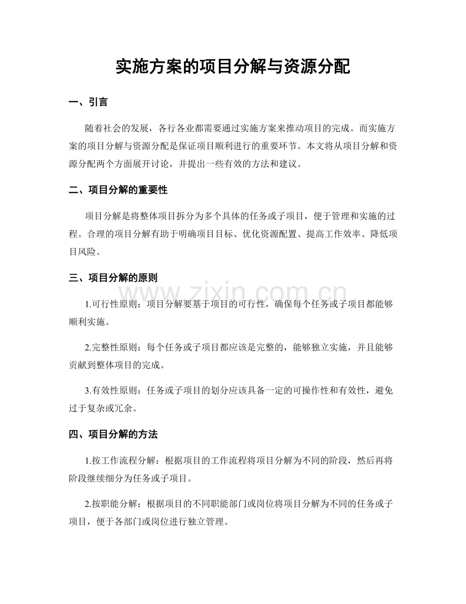 实施方案的项目分解与资源分配.docx_第1页