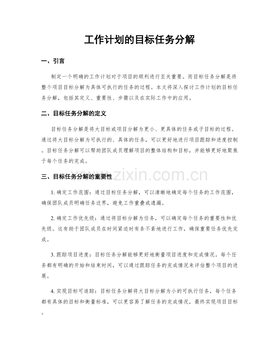 工作计划的目标任务分解.docx_第1页