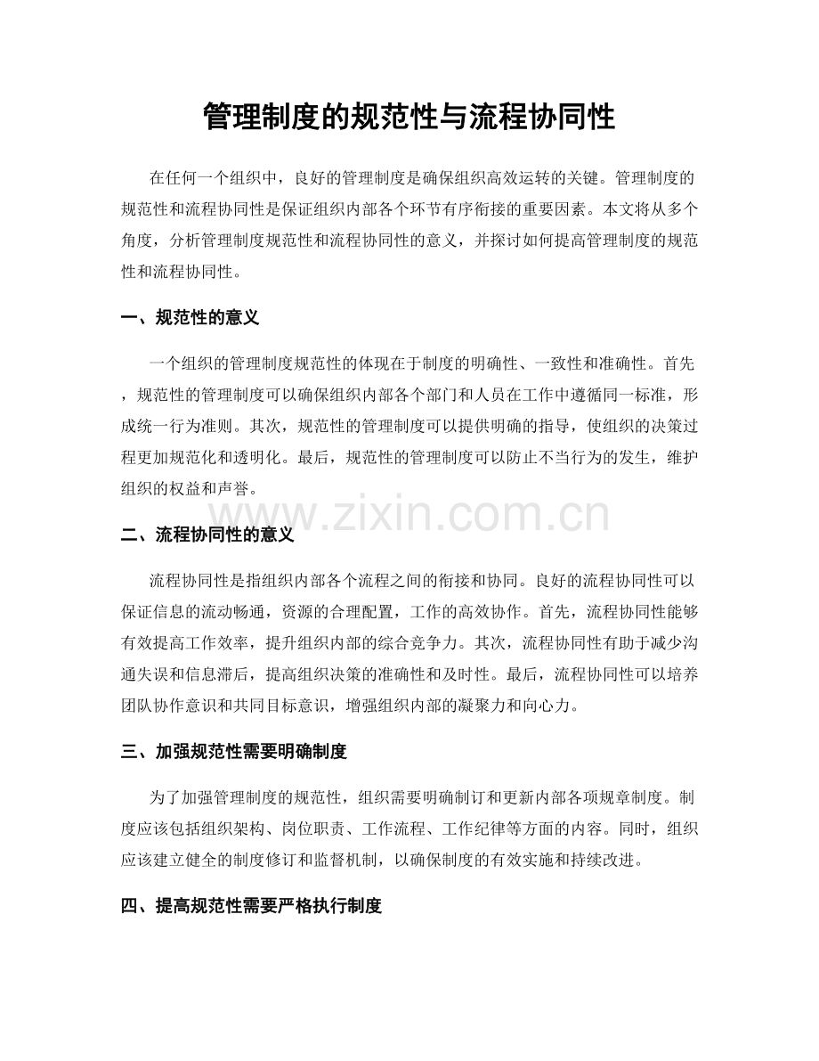 管理制度的规范性与流程协同性.docx_第1页