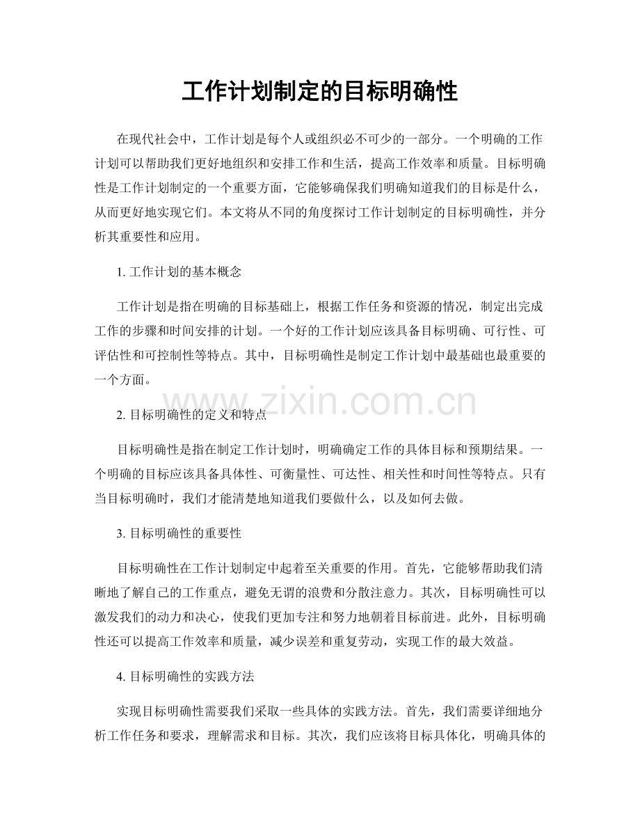 工作计划制定的目标明确性.docx_第1页