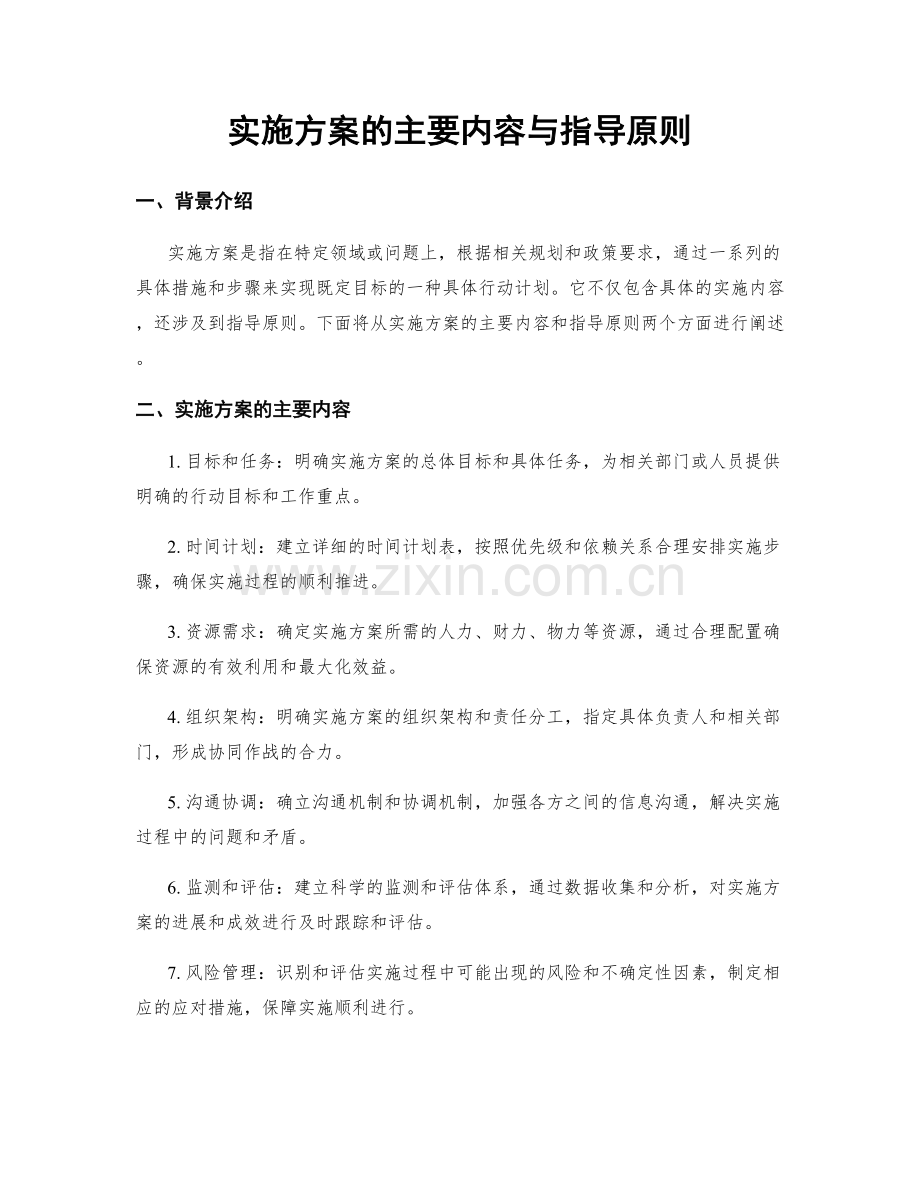 实施方案的主要内容与指导原则.docx_第1页