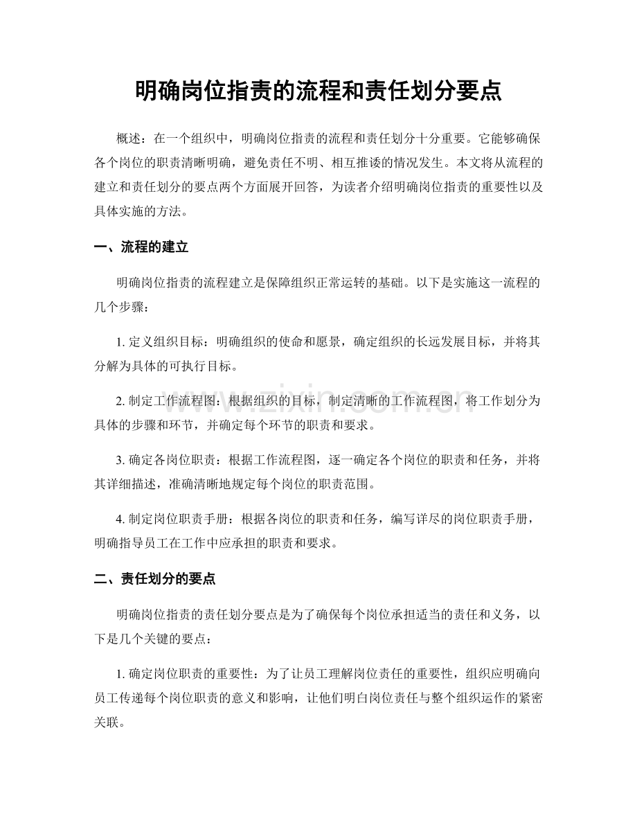 明确岗位职责的流程和责任划分要点.docx_第1页