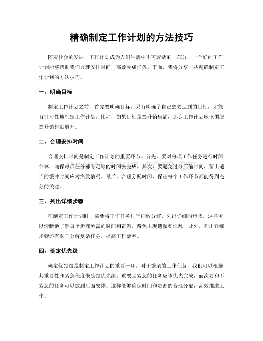 精确制定工作计划的方法技巧.docx_第1页