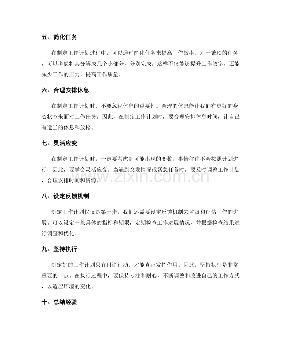 精确制定工作计划的方法技巧.docx_第2页