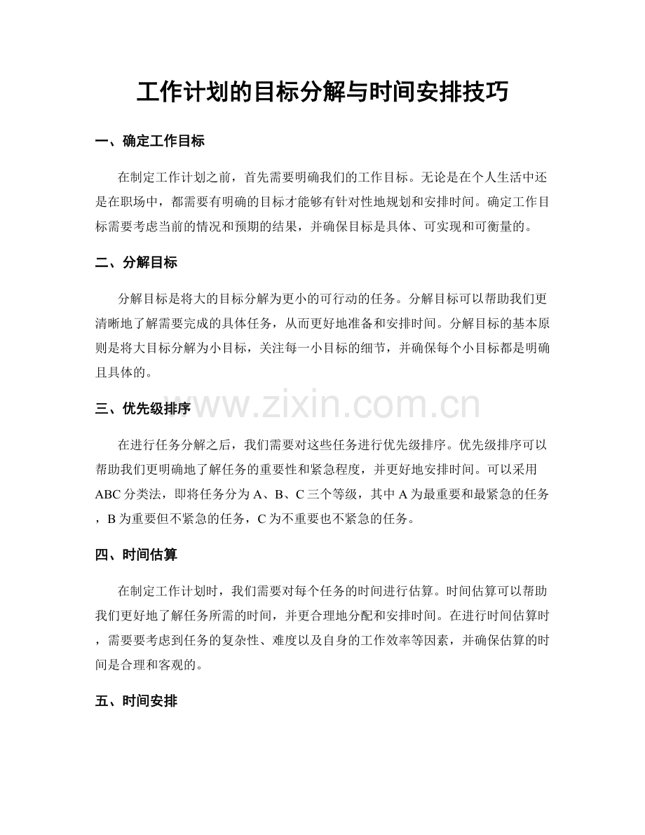 工作计划的目标分解与时间安排技巧.docx_第1页