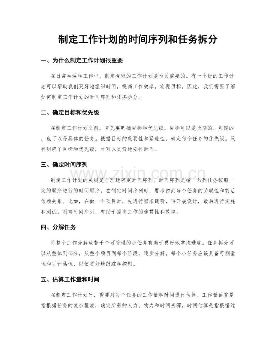 制定工作计划的时间序列和任务拆分.docx_第1页