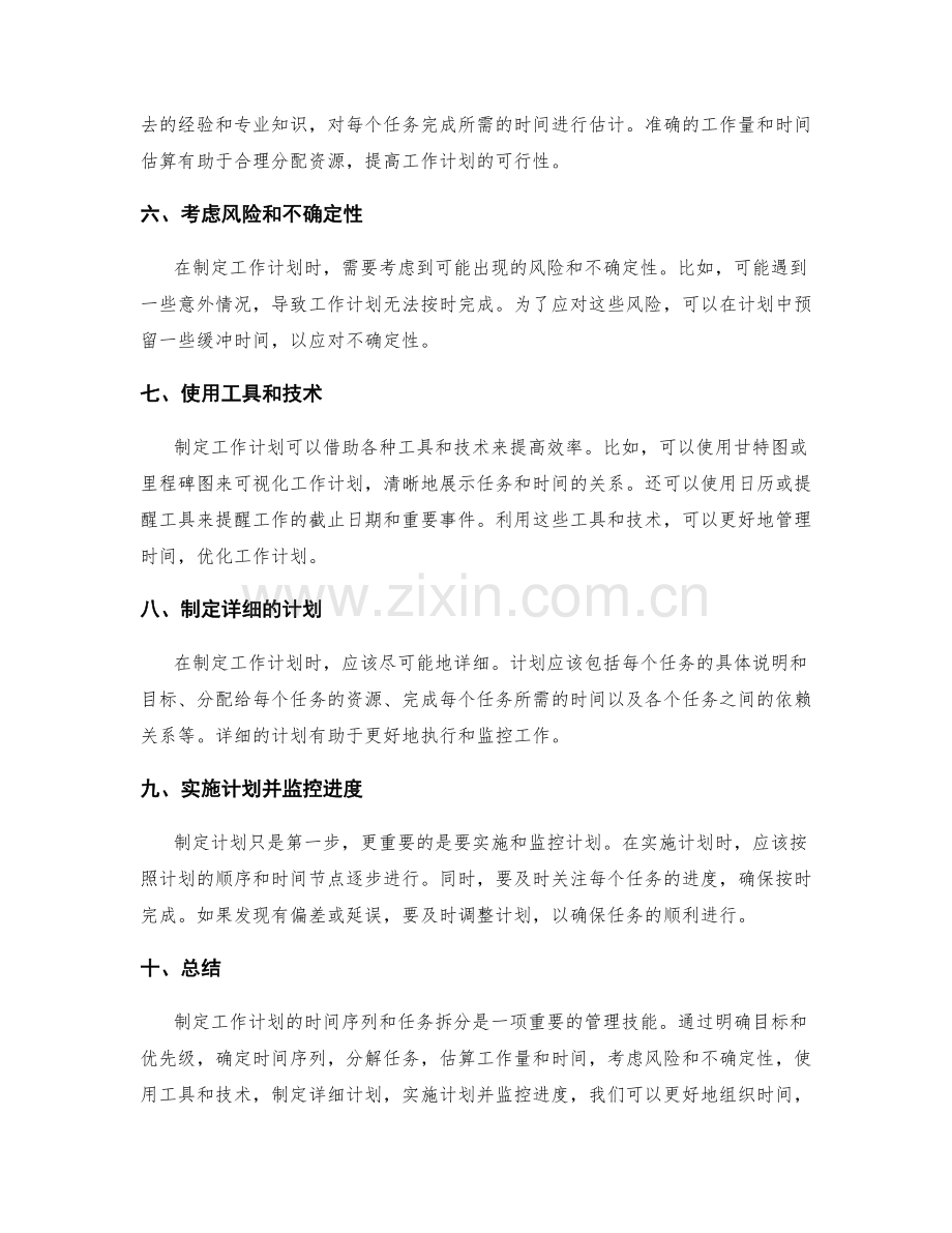 制定工作计划的时间序列和任务拆分.docx_第2页