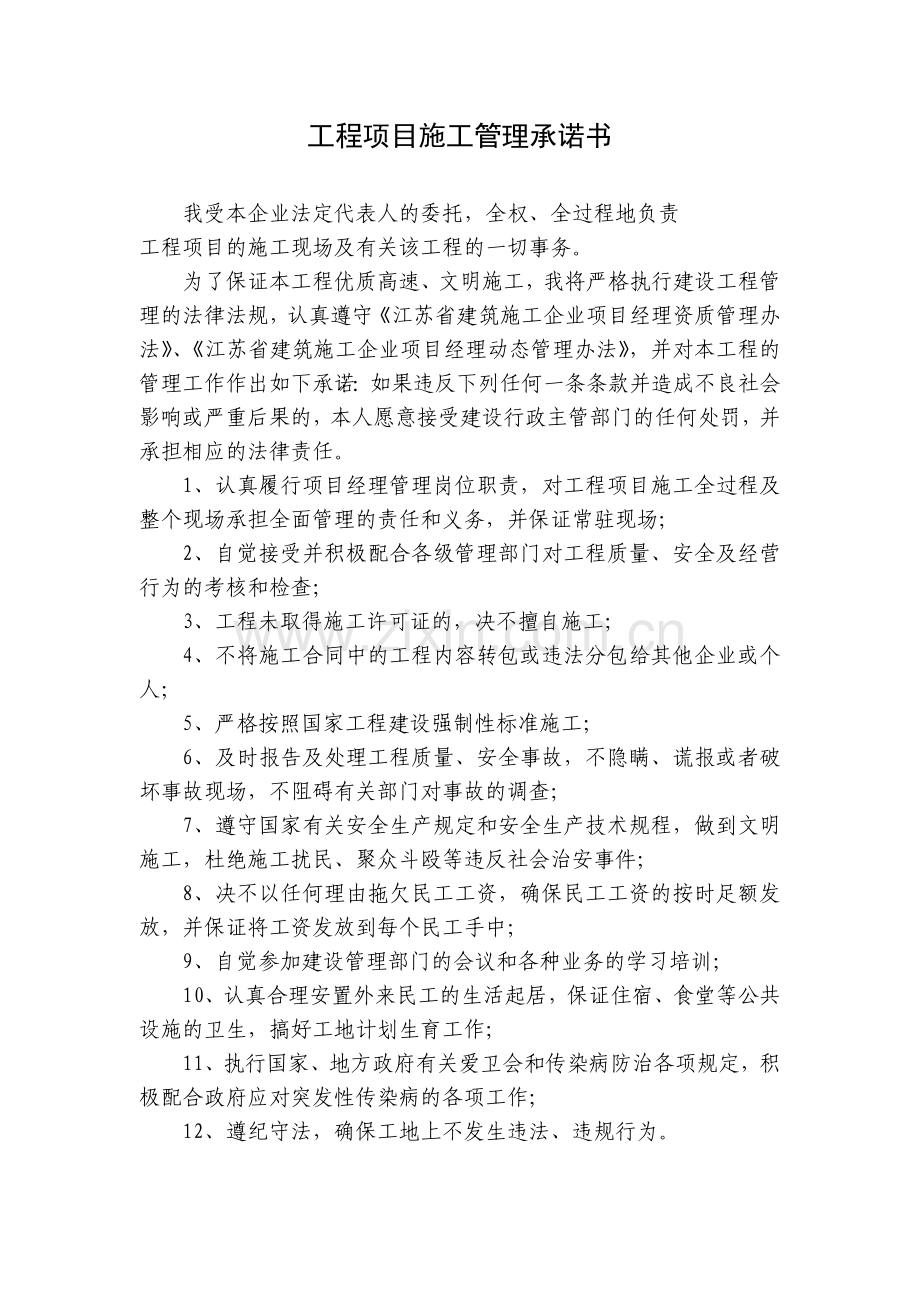 工程项目施工管理承诺书试卷教案.doc_第1页