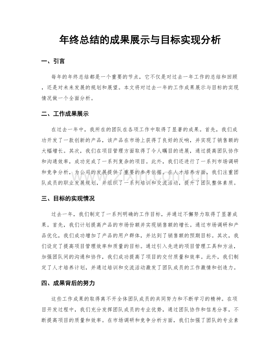 年终总结的成果展示与目标实现分析.docx_第1页