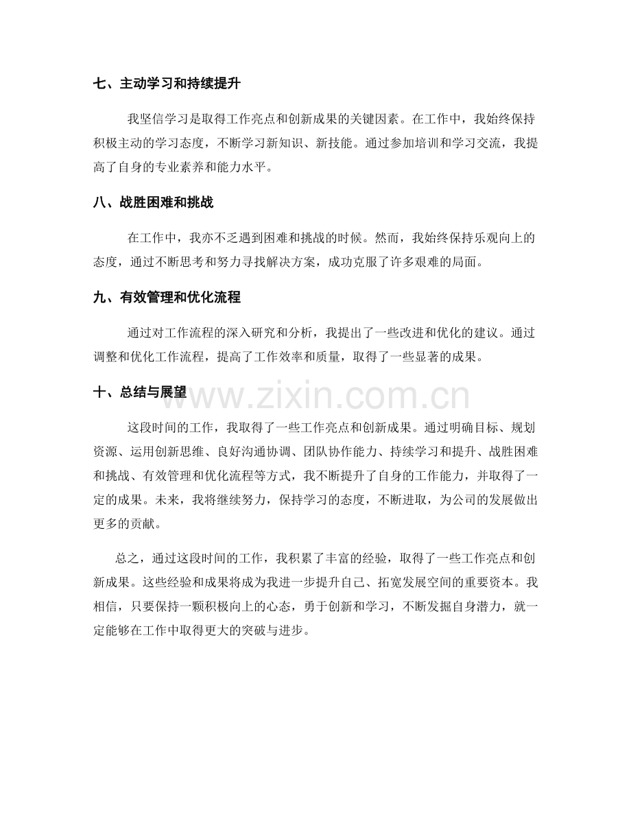 工作总结中的工作亮点和创新成果.docx_第2页