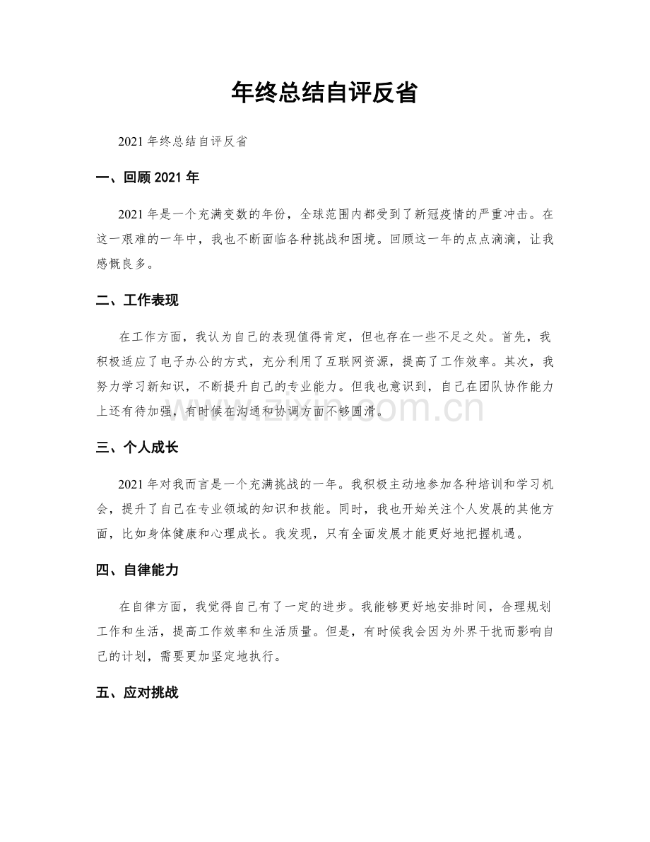 年终总结自评反省.docx_第1页