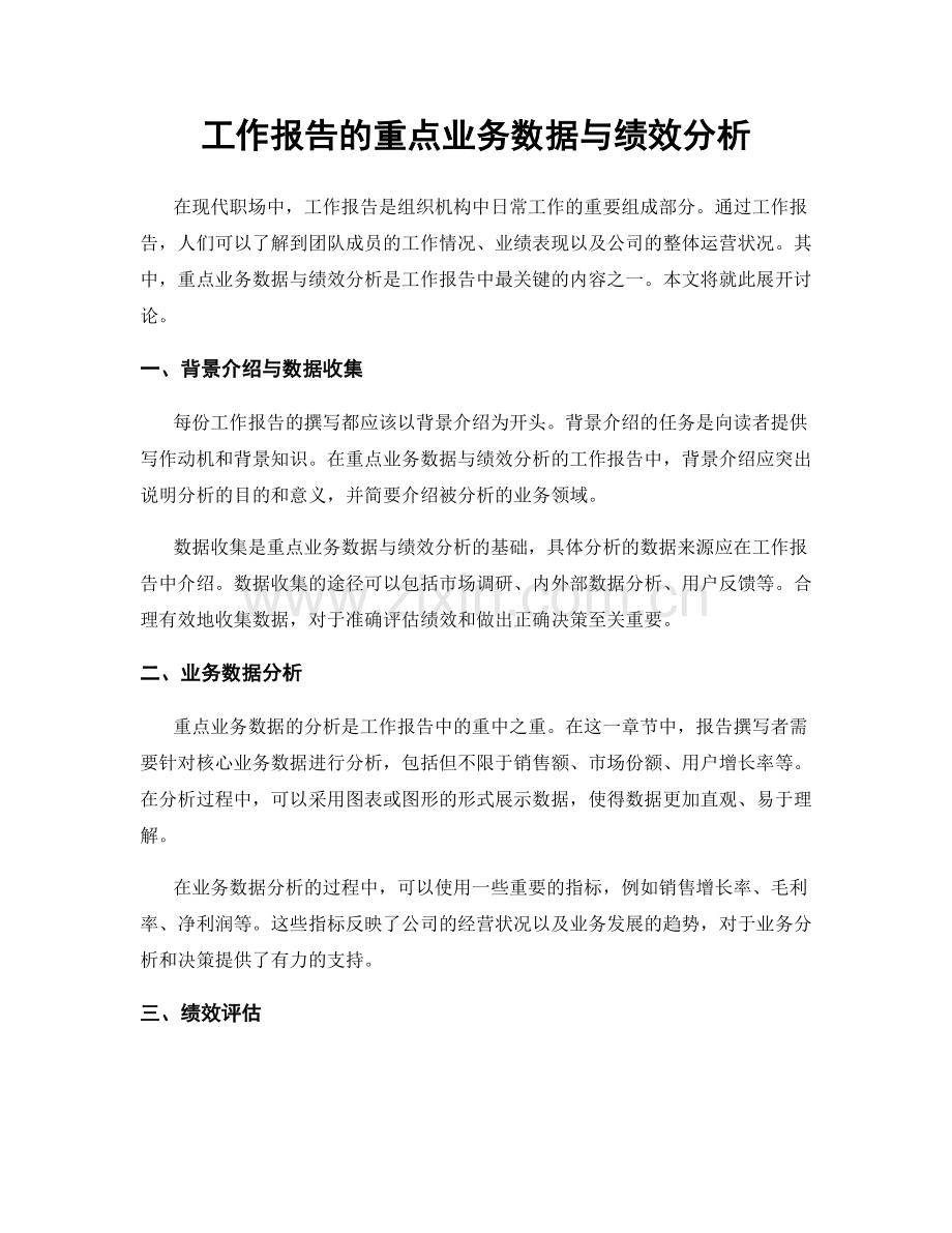 工作报告的重点业务数据与绩效分析.docx_第1页