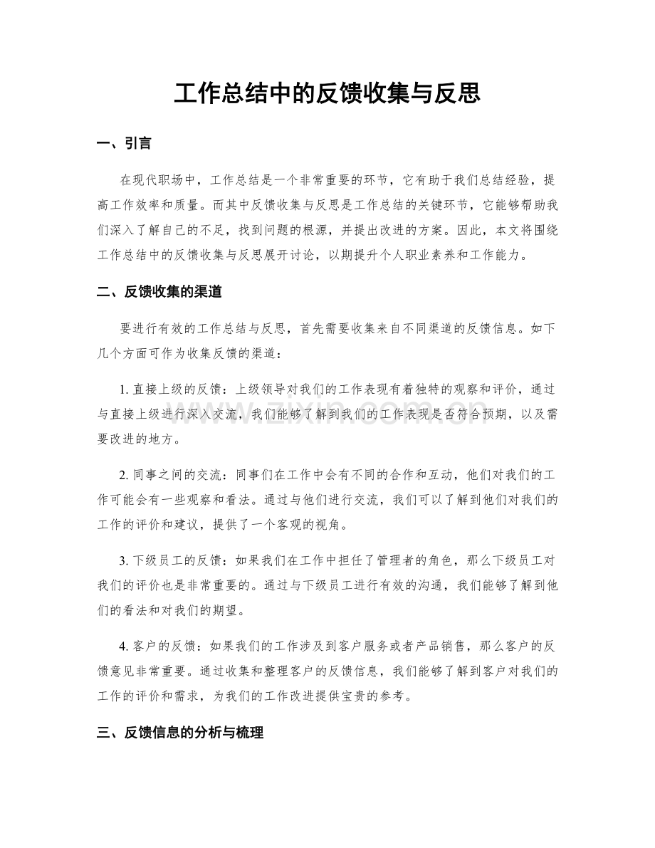 工作总结中的反馈收集与反思.docx_第1页