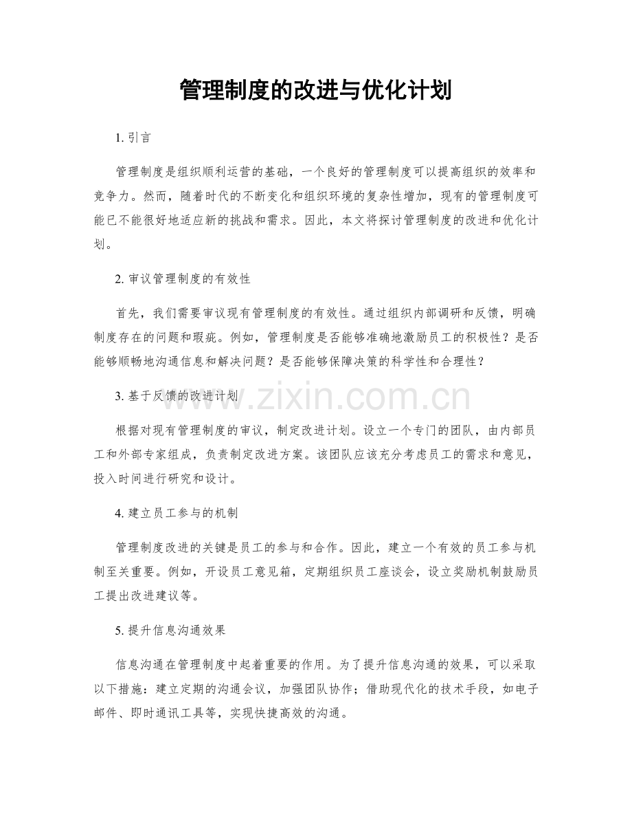 管理制度的改进与优化计划.docx_第1页