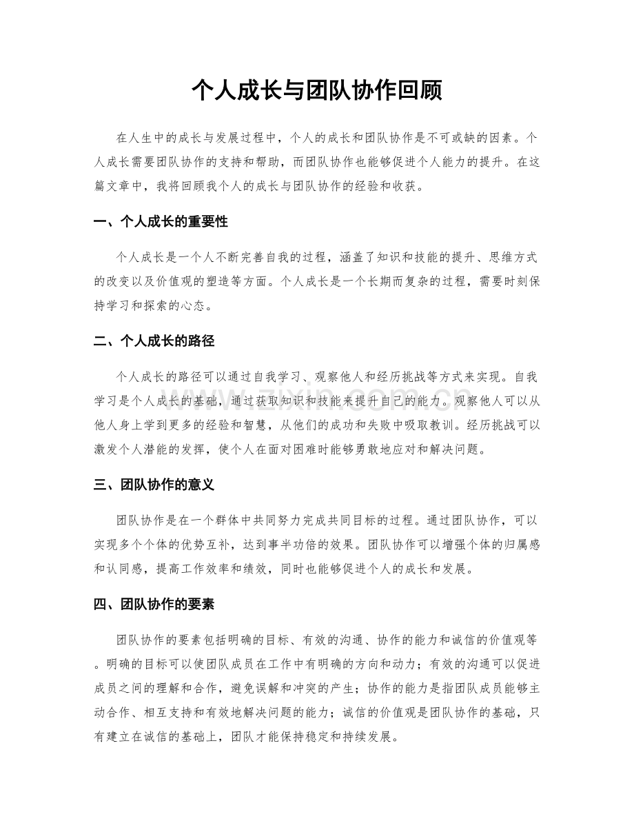 个人成长与团队协作回顾.docx_第1页