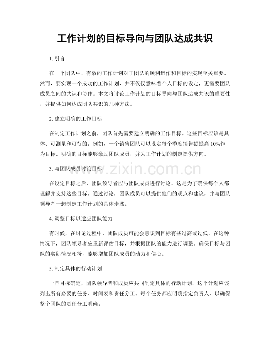 工作计划的目标导向与团队达成共识.docx_第1页