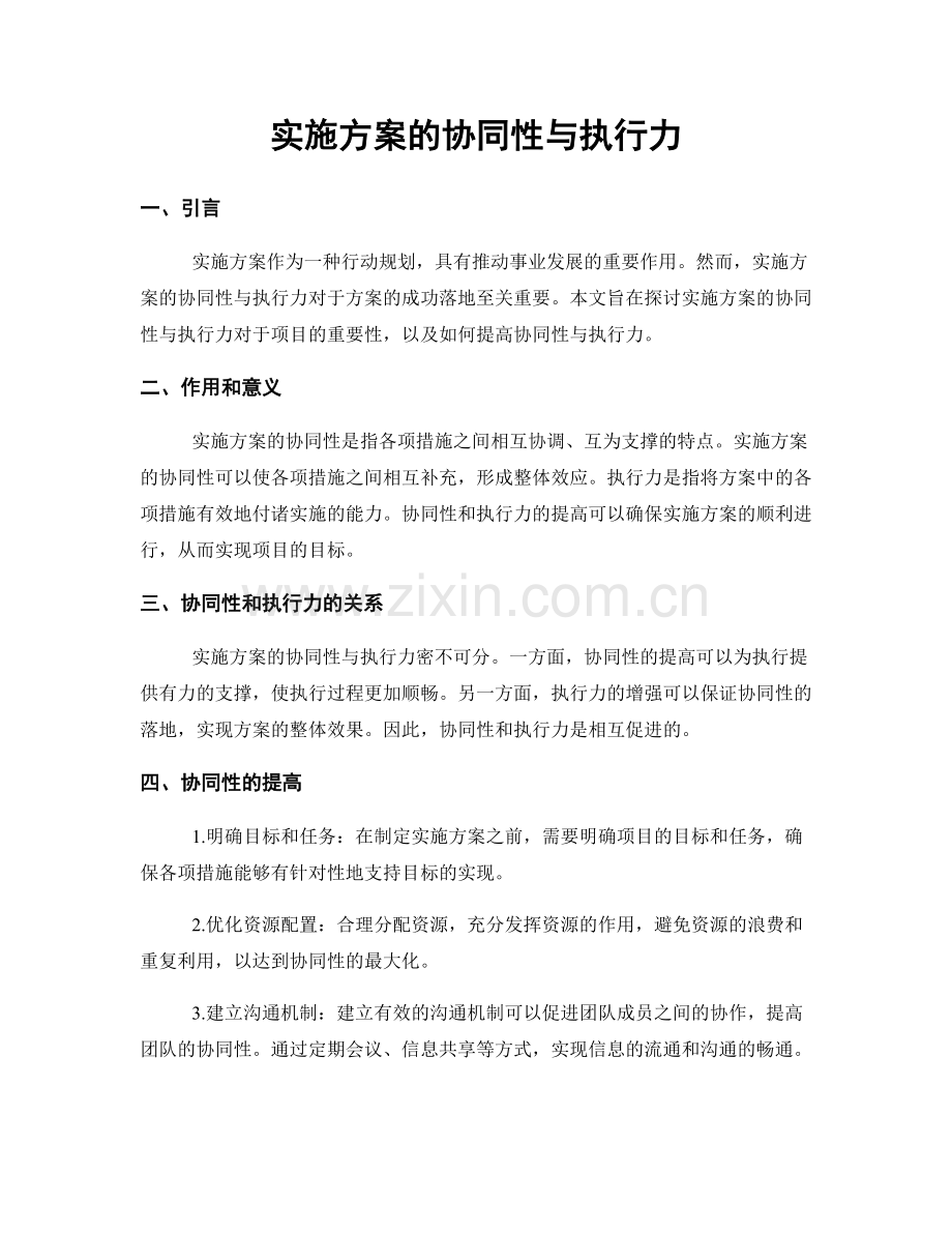 实施方案的协同性与执行力.docx_第1页