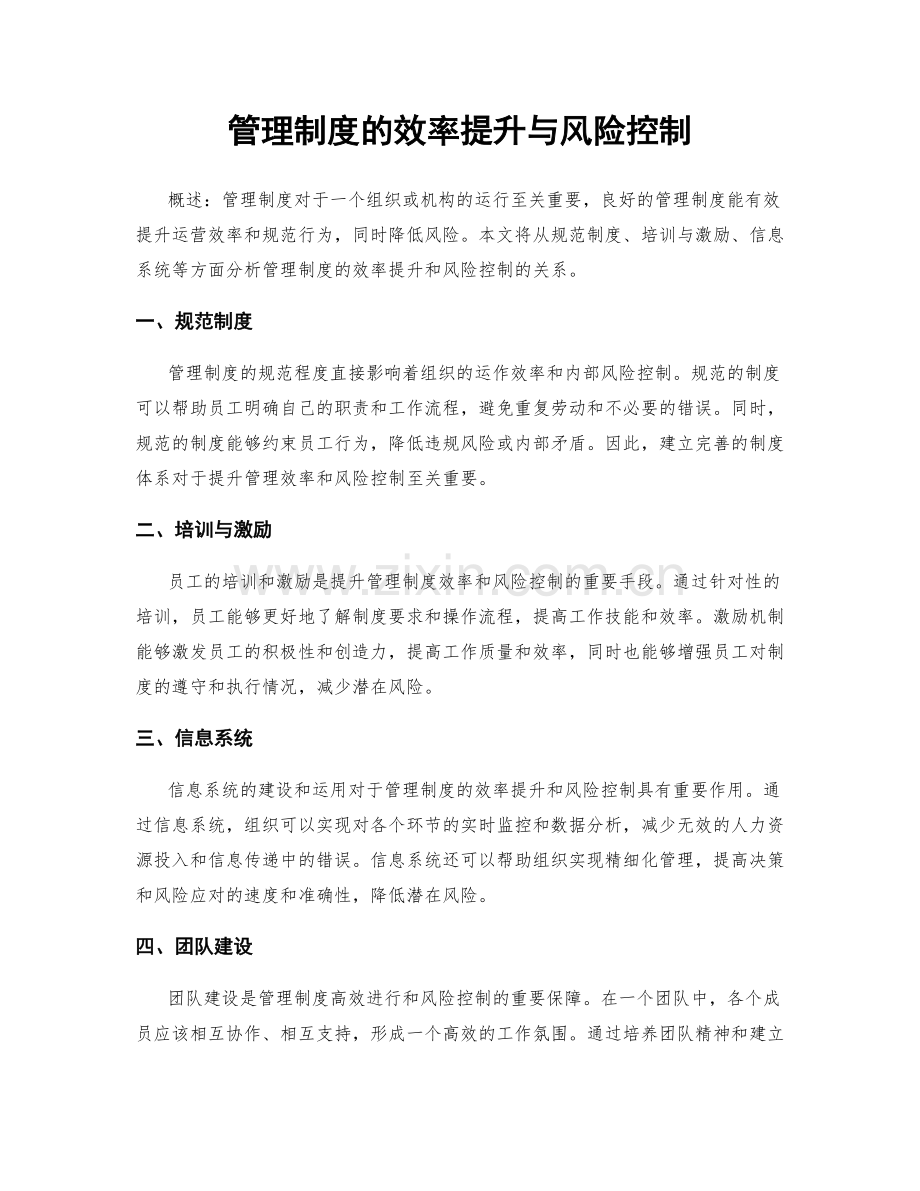 管理制度的效率提升与风险控制.docx_第1页