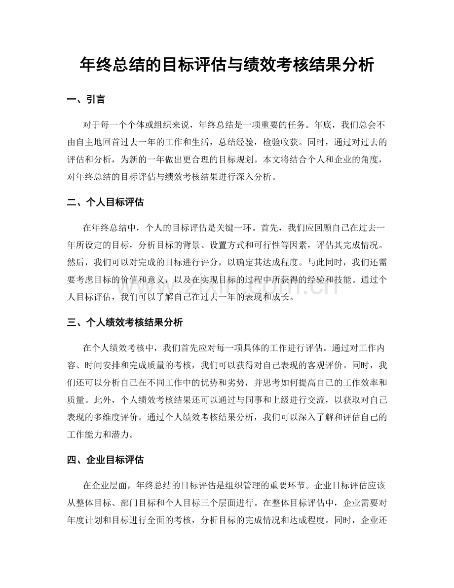 年终总结的目标评估与绩效考核结果分析.docx_第1页