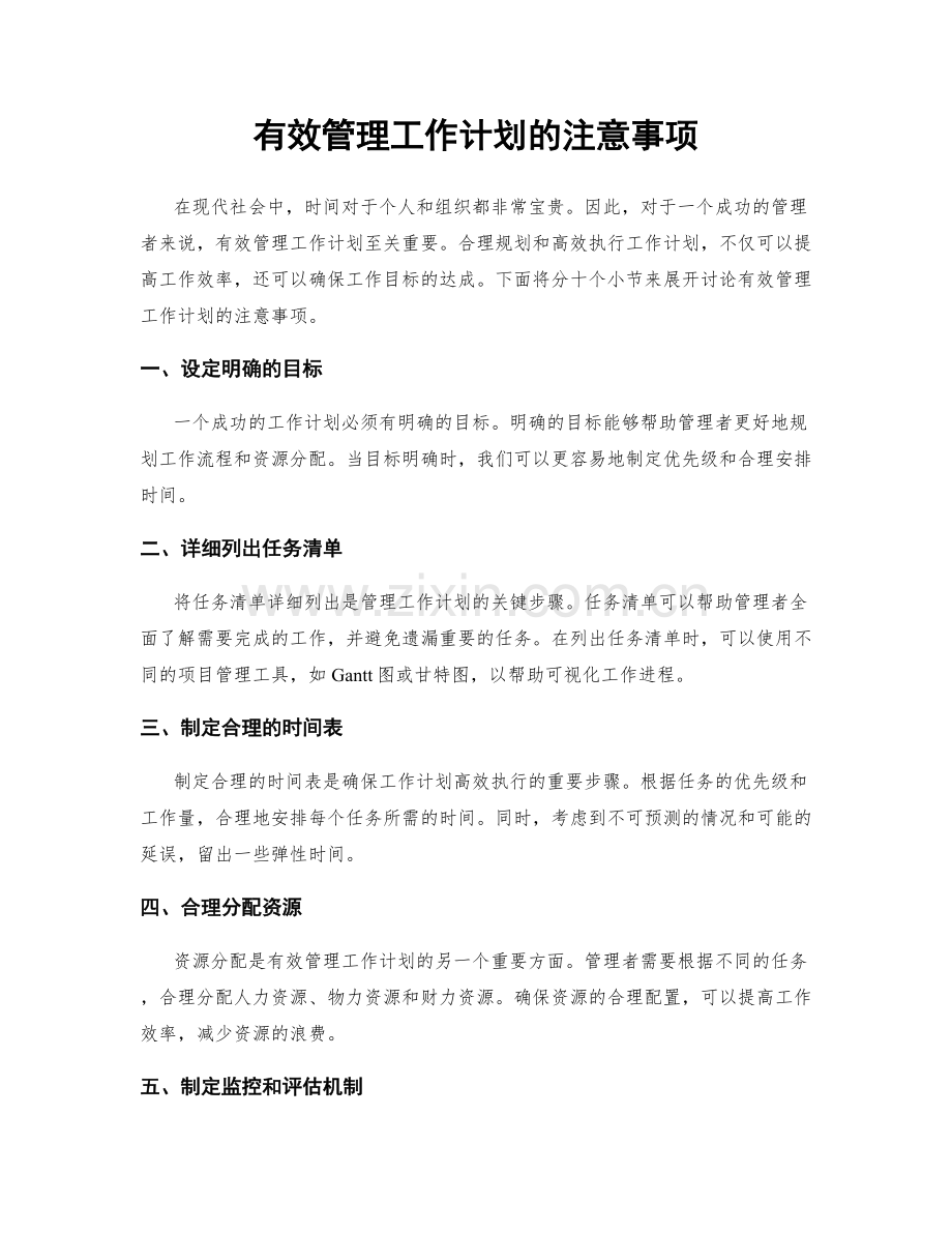 有效管理工作计划的注意事项.docx_第1页