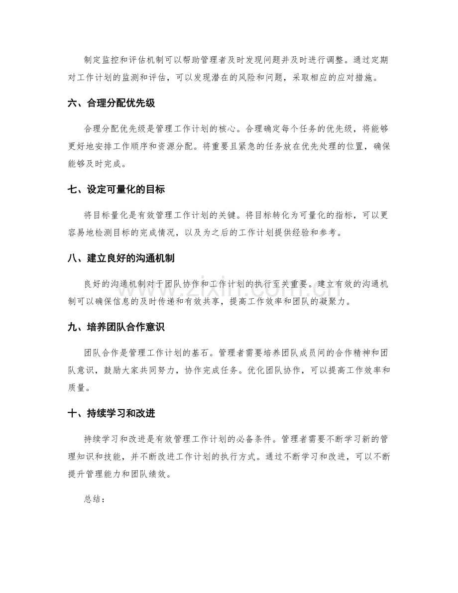 有效管理工作计划的注意事项.docx_第2页