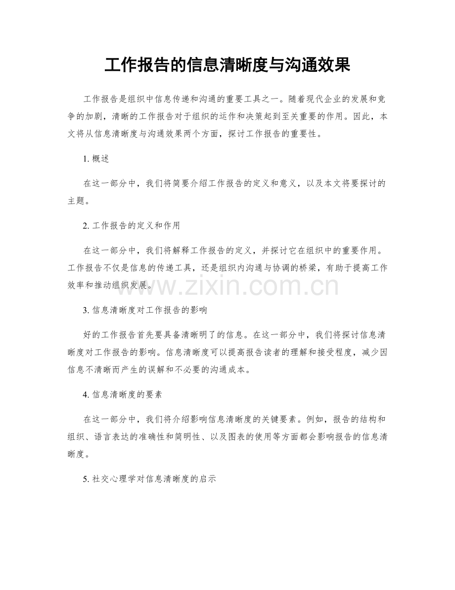 工作报告的信息清晰度与沟通效果.docx_第1页