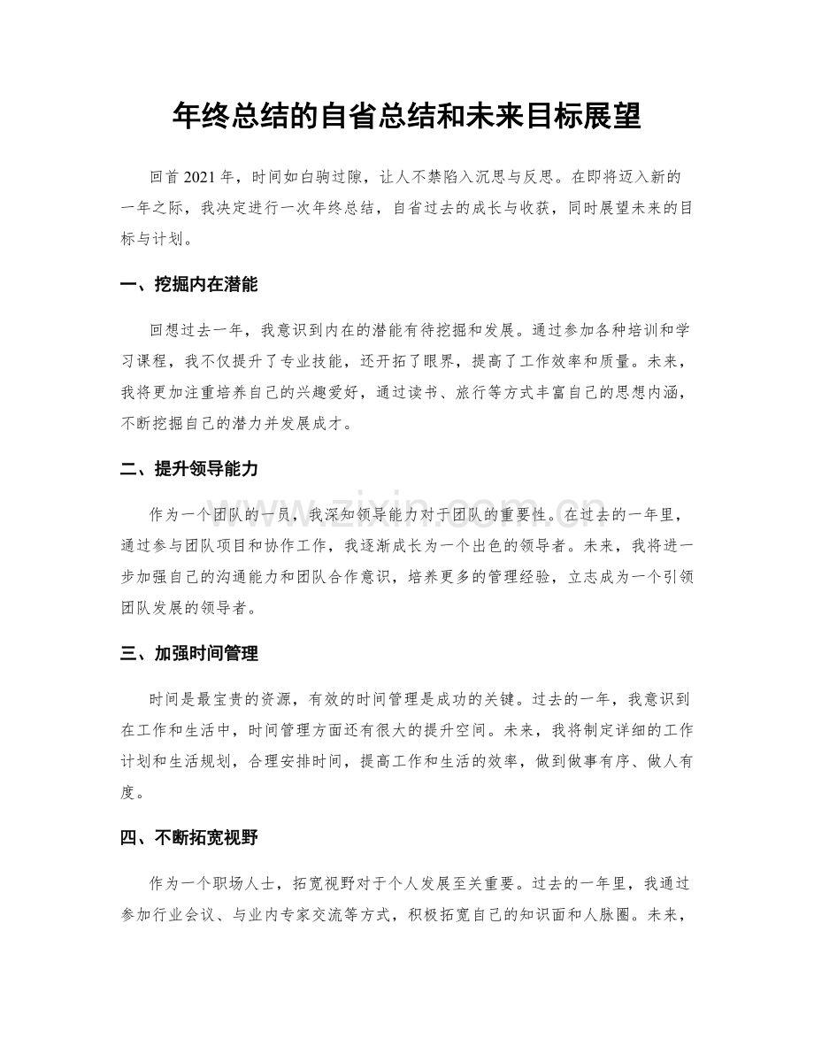 年终总结的自省总结和未来目标展望.docx_第1页