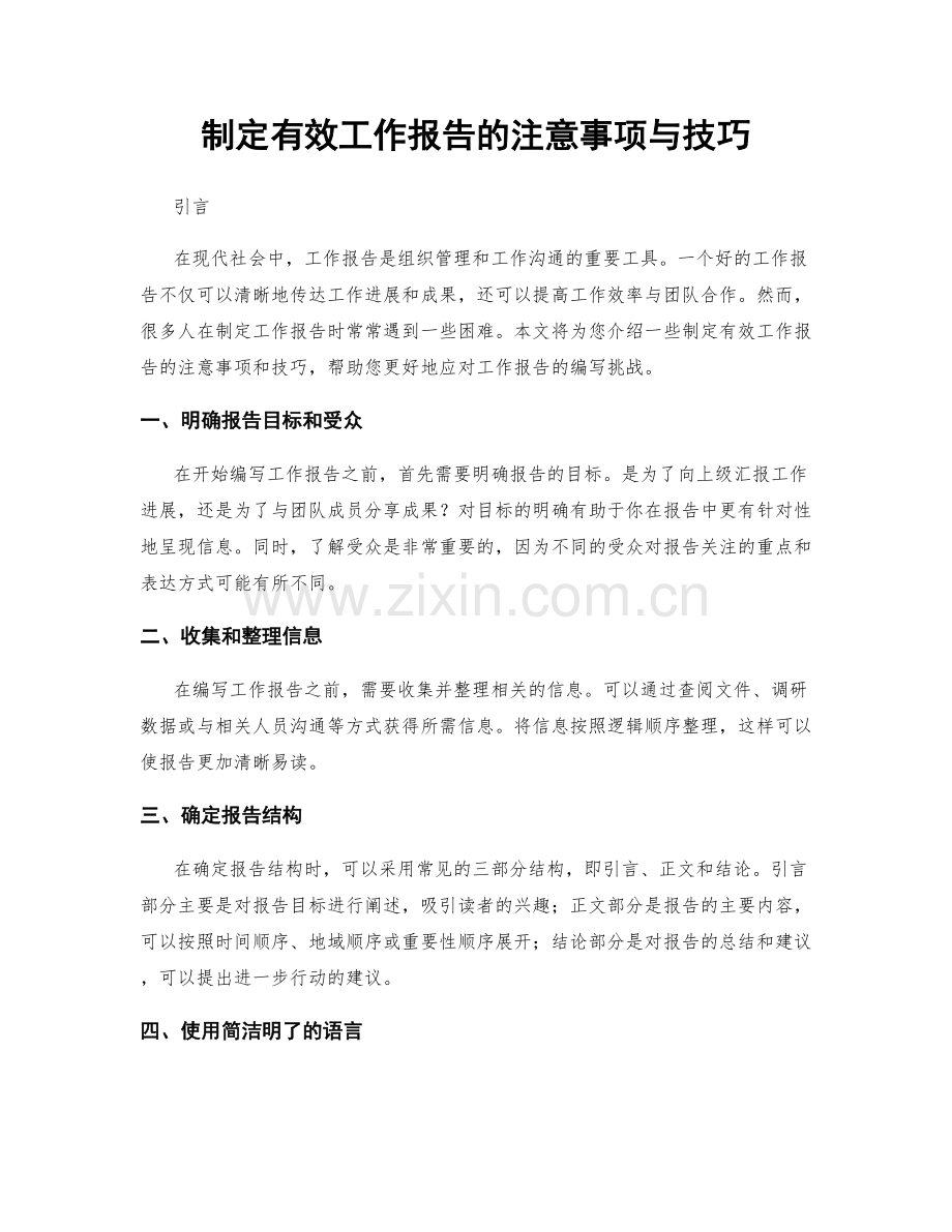 制定有效工作报告的注意事项与技巧.docx_第1页