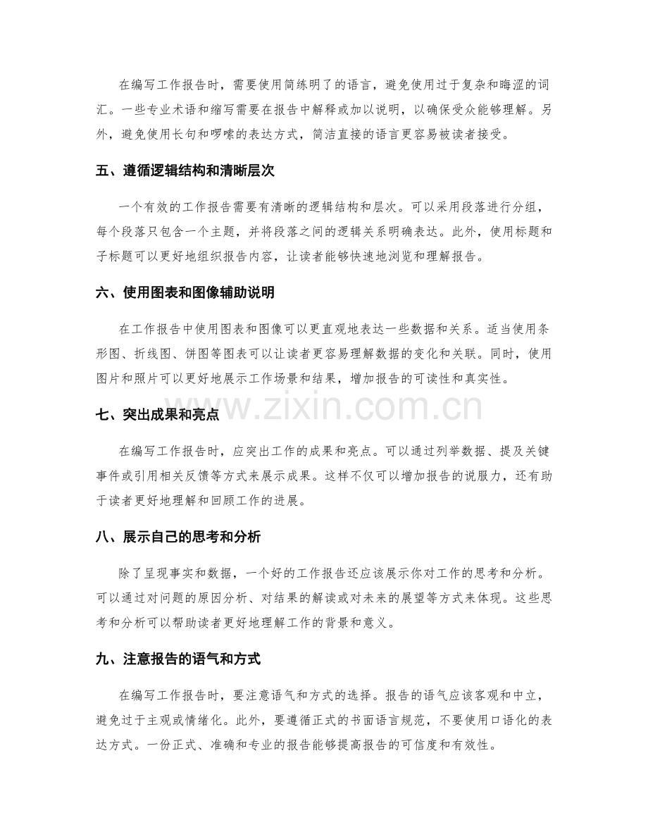 制定有效工作报告的注意事项与技巧.docx_第2页