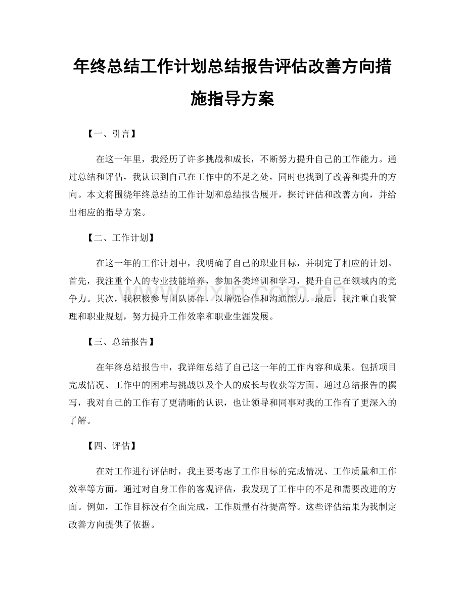 年终总结工作计划总结报告评估改善方向措施指导方案.docx_第1页