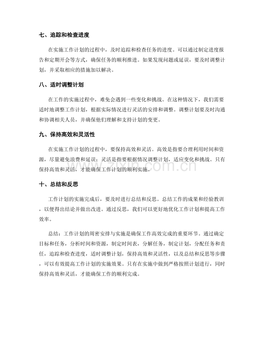 工作计划的周密安排与实施.docx_第2页