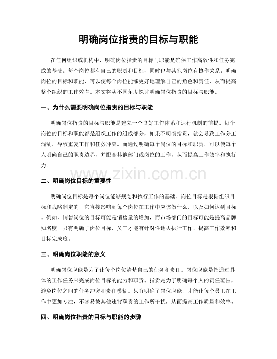 明确岗位职责的目标与职能.docx_第1页