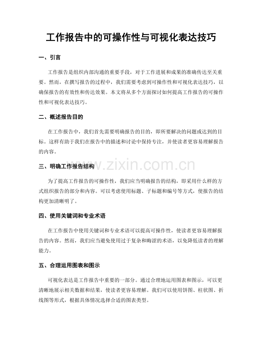 工作报告中的可操作性与可视化表达技巧.docx_第1页