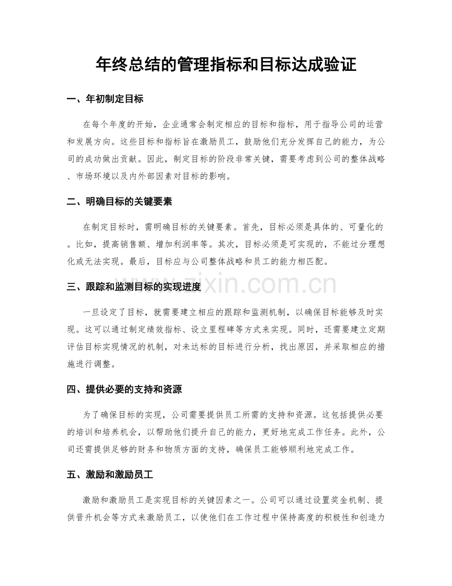 年终总结的管理指标和目标达成验证.docx_第1页