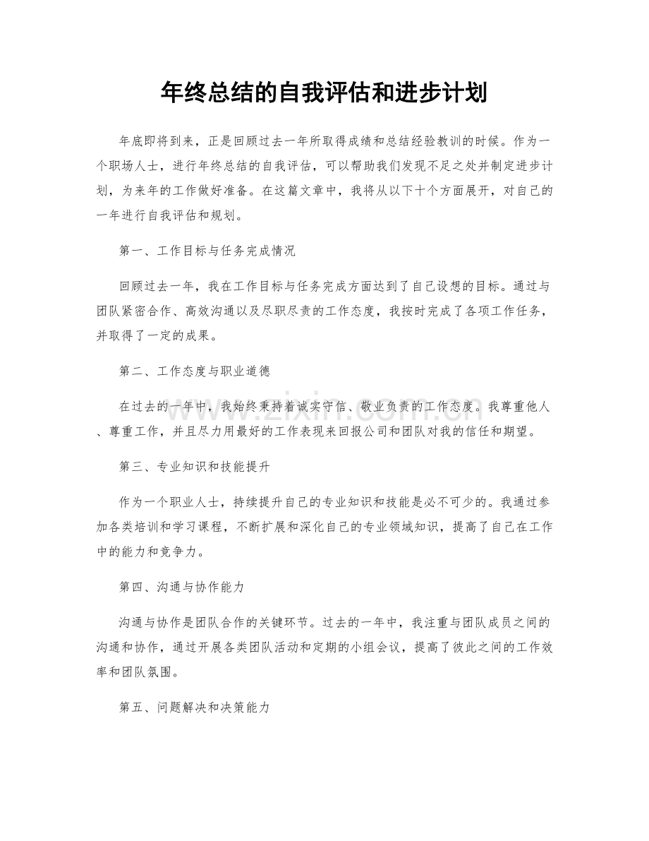 年终总结的自我评估和进步计划.docx_第1页