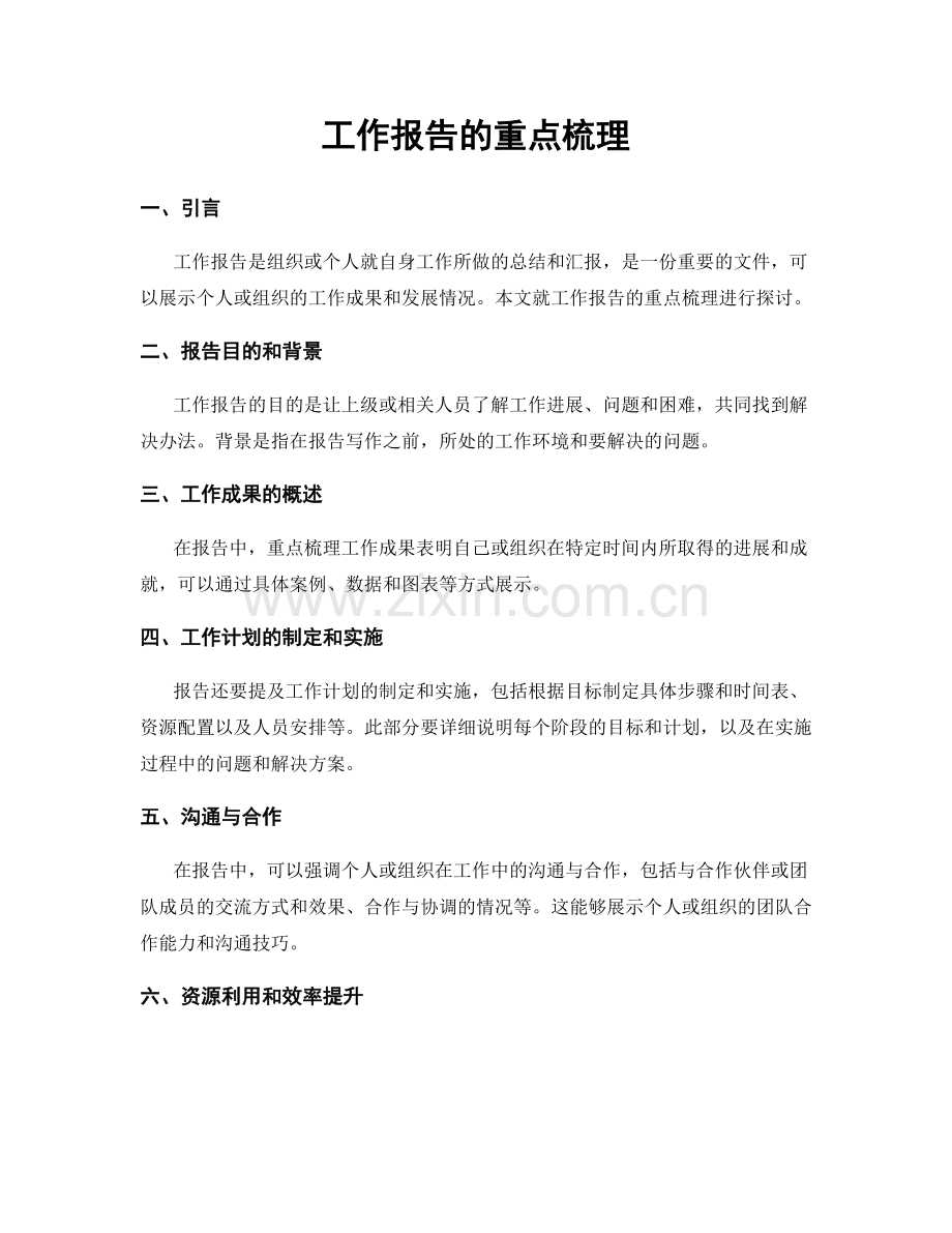 工作报告的重点梳理.docx_第1页