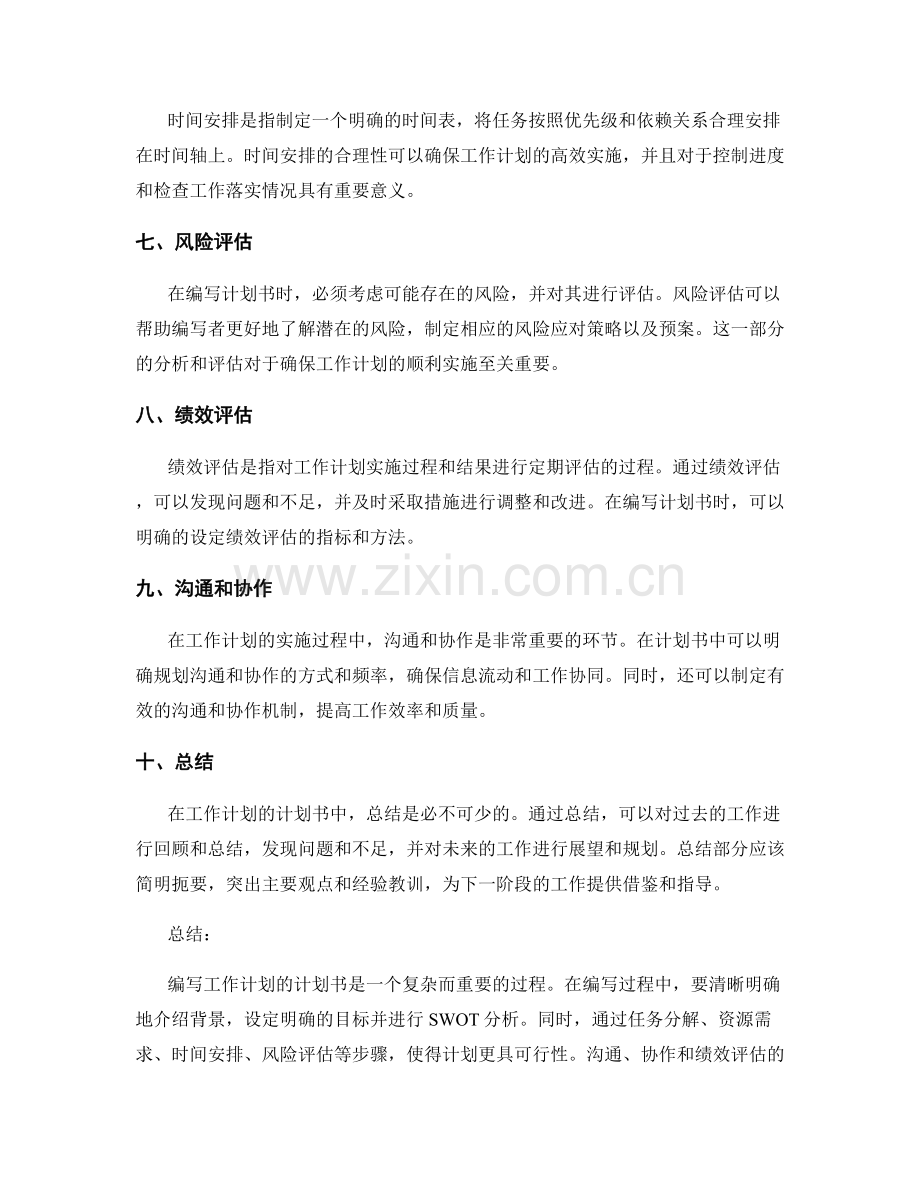 工作计划的计划书编写要点梳理.docx_第2页