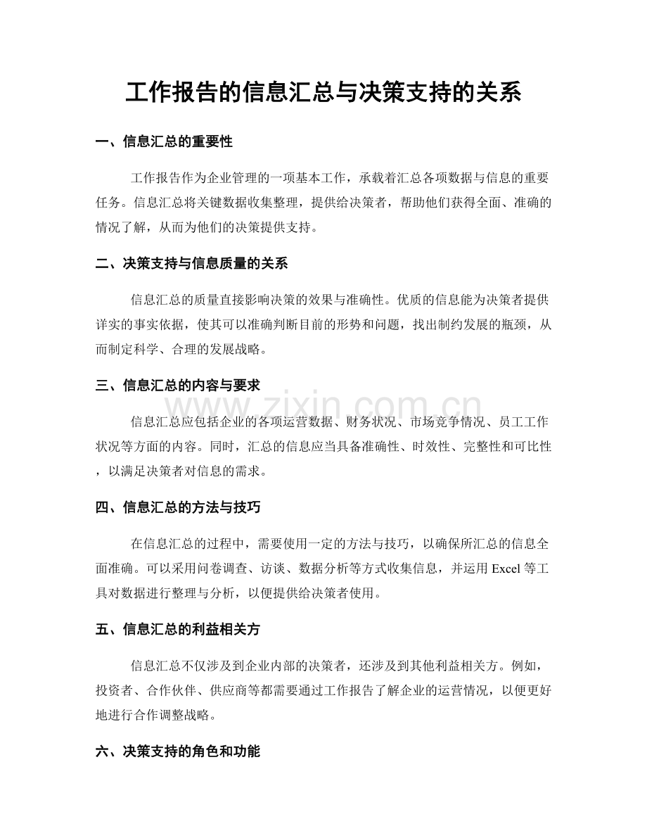 工作报告的信息汇总与决策支持的关系.docx_第1页