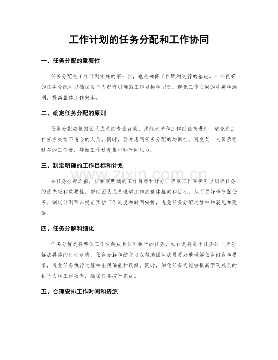 工作计划的任务分配和工作协同.docx_第1页