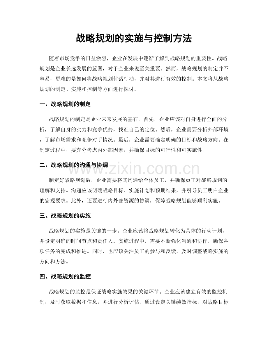 战略规划的实施与控制方法.docx_第1页