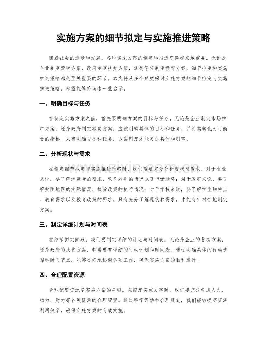 实施方案的细节拟定与实施推进策略.docx_第1页