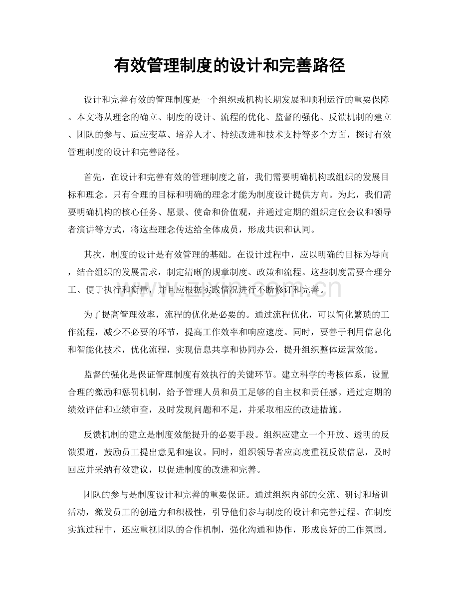 有效管理制度的设计和完善路径.docx_第1页