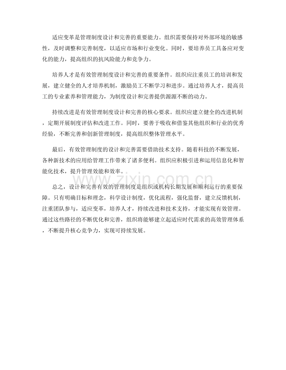 有效管理制度的设计和完善路径.docx_第2页